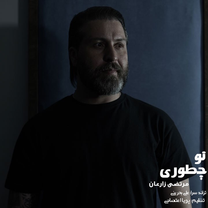 دانلود آهنگ مرتضی زارعان تو چطوری